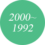 2000~1992